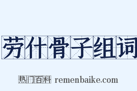 劳什骨子组词是什么意思的图片